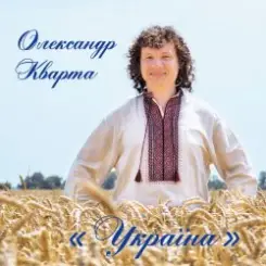 Олександр Кварта - Дві долі слушать онлайн