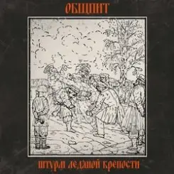 Общпит - Волга слушать онлайн