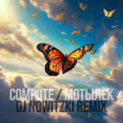 Compote - Мотылёк (DJ Nowitzki Remix) слушать онлайн