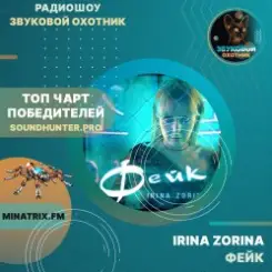 IRINA ZORINA - Фейк слушать онлайн