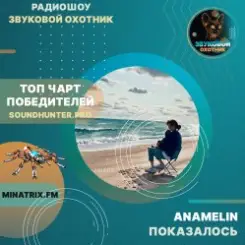 Anamelin - Показалось слушать онлайн