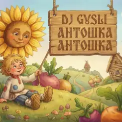 DJ GUSLI - Антошка (детская современная) слушать онлайн