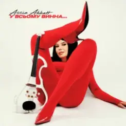 Assia Ahhatt - У всьому винна... слушать онлайн