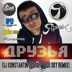 ЯрмаК - Друзья (Dj Konstantin Ozeroff & Dj Sky Radio Edit) слушать онлайн