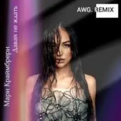 ADA - Не нужен (AWG.Remix) слушать онлайн