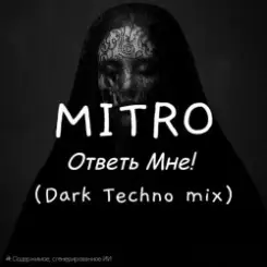 MITRO - Ответь мне (Dark Techno mix) слушать онлайн