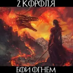 2 Короля - Бой Огнём слушать онлайн