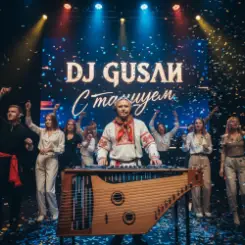 DJ GUSLI - С танцуем слушать онлайн