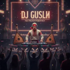 DJ GUSLI - На разогревочку слушать онлайн