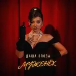 Даша Эпова - На безымянном слушать онлайн