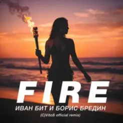 Иван Бит и Борис Бредин - Fire (CjVitoS official remix) слушать онлайн