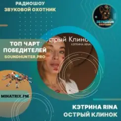 КЭТРИНА RINA - Острый Клинок слушать онлайн