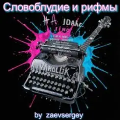 zaevsergey - Словоблудие и рифмы слушать онлайн