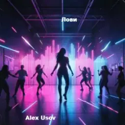 Alex Usov - Лови слушать онлайн