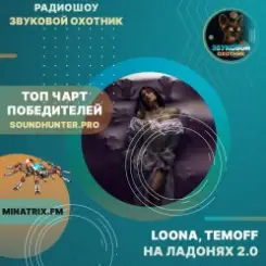 LOONA, TEMOFF - На ладонях 2.0 слушать онлайн