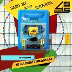 Алла Пугачёва - Надо же... (New Radio Remix) слушать онлайн