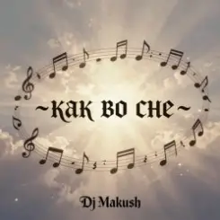 Dj Makush - Как во сне слушать онлайн