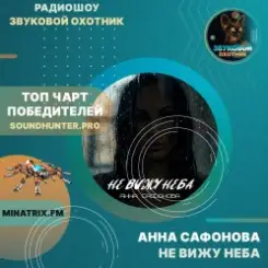 Анна Сафонова - Не вижу неба слушать онлайн