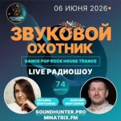 Звуковой Охотник - Радиошоу Выпуск #74 слушать онлайн