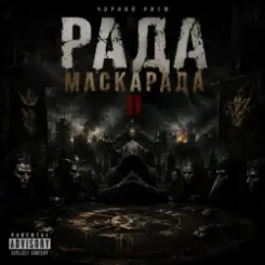 Чорний Ритм - Зірвані маски слушать онлайн