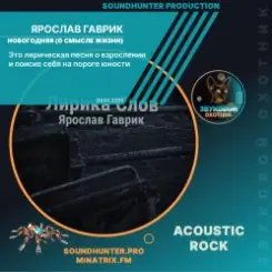 Ярослав Гаврик - Новогодняя (О смысле жизни) слушать онлайн