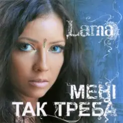 Lama - З тим (кого любила) слушать онлайн