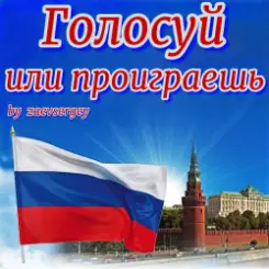 zaevsergey - Голосуй или проиграешь слушать онлайн