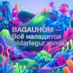 BAGAUHOM - Всё наладится (Heidarlegur remix) слушать онлайн
