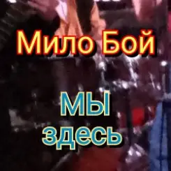 Мило Бой - Мы здесь слушать онлайн