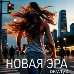 ОКУЛУС - НОВАЯ ЭРА слушать онлайн
