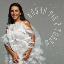 Jamala - Новий рік з тобою слушать онлайн