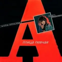 Алла Пугачёва - Птица Певчая (Remix 2000) слушать онлайн