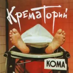Крематорий - Твари слушать онлайн