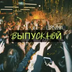 Lirvina - Выпускной слушать онлайн