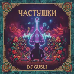 DJ GUSLI - Частушки про любовь слушать онлайн