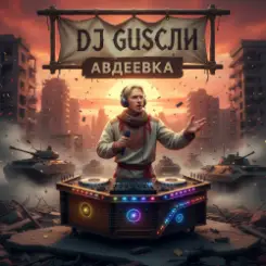 DJ GUSLI - Авдеевка слушать онлайн