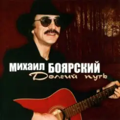Михаил Боярский - Москвичи слушать онлайн