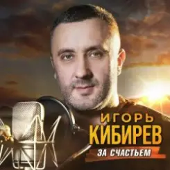 Игорь Кибирев - Альбом mix 2026 слушать онлайн