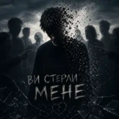 InkBeat - Ви стерли мене слушать онлайн