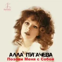 Алла Пугачёва - Позови меня с собой (New Remix) слушать онлайн