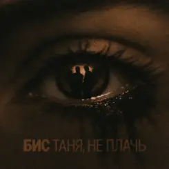 БИС - Таня, не плачь слушать онлайн