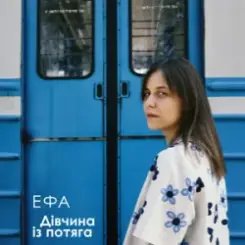 ЕФА - Дівчина із потяга слушать онлайн
