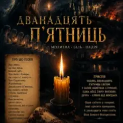 ПСГ - Дванадцять пятниць слушать онлайн