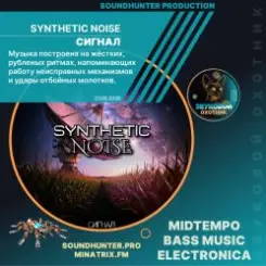 Synthetic Noise - Сигнал слушать онлайн
