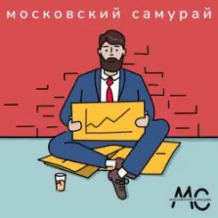Московский Самурай - 900 Километров слушать онлайн