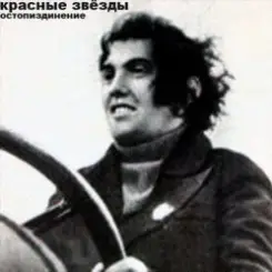 Красные Звёзды - Лжепатриотизм слушать онлайн