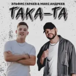 Эльфис Гараев, Макс Андреев - Така та слушать онлайн