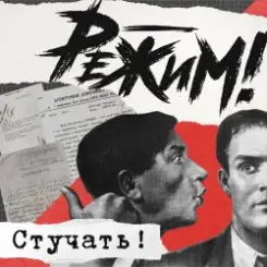 Режим Feat. Ермен Анти - Стучать! слушать онлайн