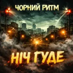 Чорний Ритм - Ніч Гуде слушать онлайн