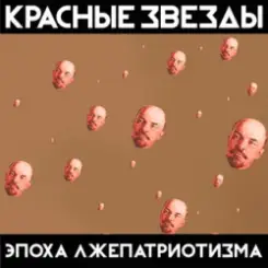 Красные Звёзды - Рабы и рабовладельцы слушать онлайн